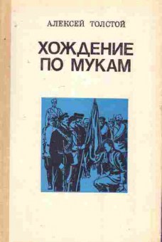 Книга Толстой А. Хождение по мукам (комплект из двух книг), 11-7976, Баград.рф